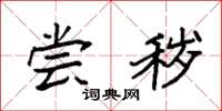 袁强尝秽楷书怎么写
