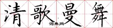 丁谦清歌曼舞楷书怎么写