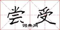 袁强尝受楷书怎么写
