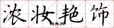 丁谦浓妆艳饰楷书怎么写