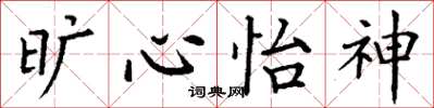丁谦旷心怡神楷书怎么写