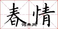 丁谦春情楷书怎么写