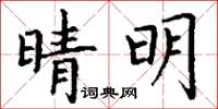 丁谦晴明楷书怎么写