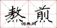 袁强熬煎楷书怎么写