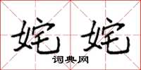 袁强姹姹楷书怎么写
