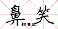 袁强鼻笑楷书怎么写