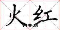 丁谦火红楷书怎么写