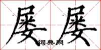 丁谦屡屡楷书怎么写