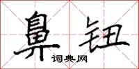 袁强鼻钮楷书怎么写
