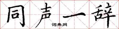 丁谦同声一辞楷书怎么写