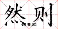 丁谦然则楷书怎么写