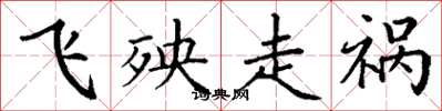 丁谦飞殃走祸楷书怎么写