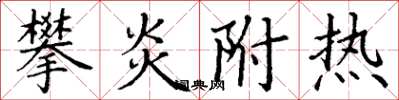 丁谦攀炎附热楷书怎么写