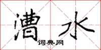 袁强漕水楷书怎么写