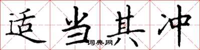 丁谦适当其冲楷书怎么写