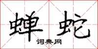 袁强蝉蛇楷书怎么写
