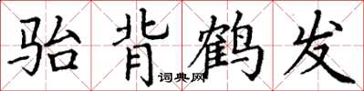 丁谦骀背鹤发楷书怎么写