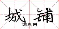 袁强城铺楷书怎么写
