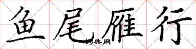 丁谦鱼尾雁行楷书怎么写