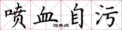 丁谦喷血自污楷书怎么写