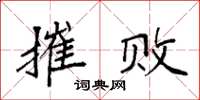袁强摧败楷书怎么写