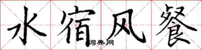 丁谦水宿风餐楷书怎么写