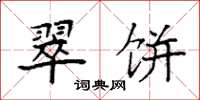 袁强翠饼楷书怎么写