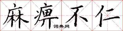 丁谦麻痹不仁楷书怎么写