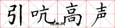 丁谦引吭高声楷书怎么写