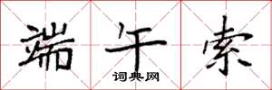 袁强端午索楷书怎么写