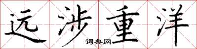 丁谦远涉重洋楷书怎么写