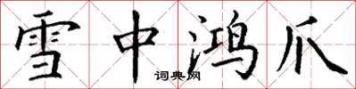 丁谦雪中鸿爪楷书怎么写