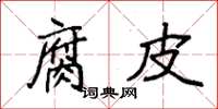 袁强腐皮楷书怎么写