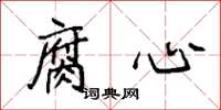 袁强腐心楷书怎么写