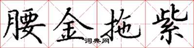 丁谦腰金拖紫楷书怎么写
