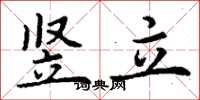 丁谦竖立楷书怎么写
