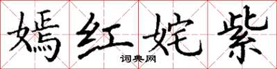 丁谦嫣红姹紫楷书怎么写