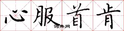 丁谦心服首肯楷书怎么写