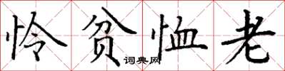 丁谦怜贫恤老楷书怎么写