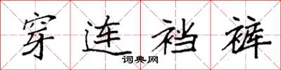 袁强穿连裆裤楷书怎么写
