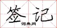 袁强签记楷书怎么写