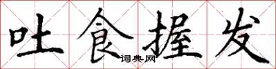 丁谦吐食握发楷书怎么写