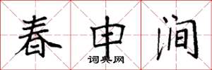 袁强春申涧楷书怎么写