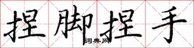 丁谦捏脚捏手楷书怎么写