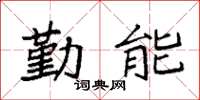 袁强勤能楷书怎么写