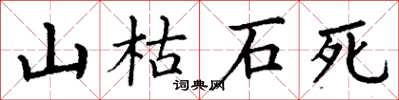 丁谦山枯石死楷书怎么写