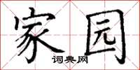丁谦家园楷书怎么写