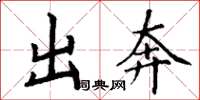 丁谦出奔楷书怎么写