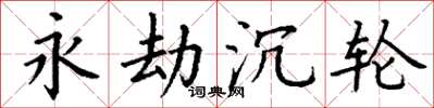 丁谦永劫沉轮楷书怎么写