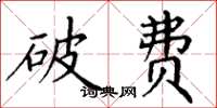 丁谦破费楷书怎么写